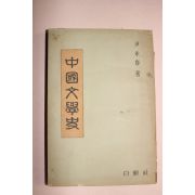 1954년 윤승춘(尹承春) 중국문학사