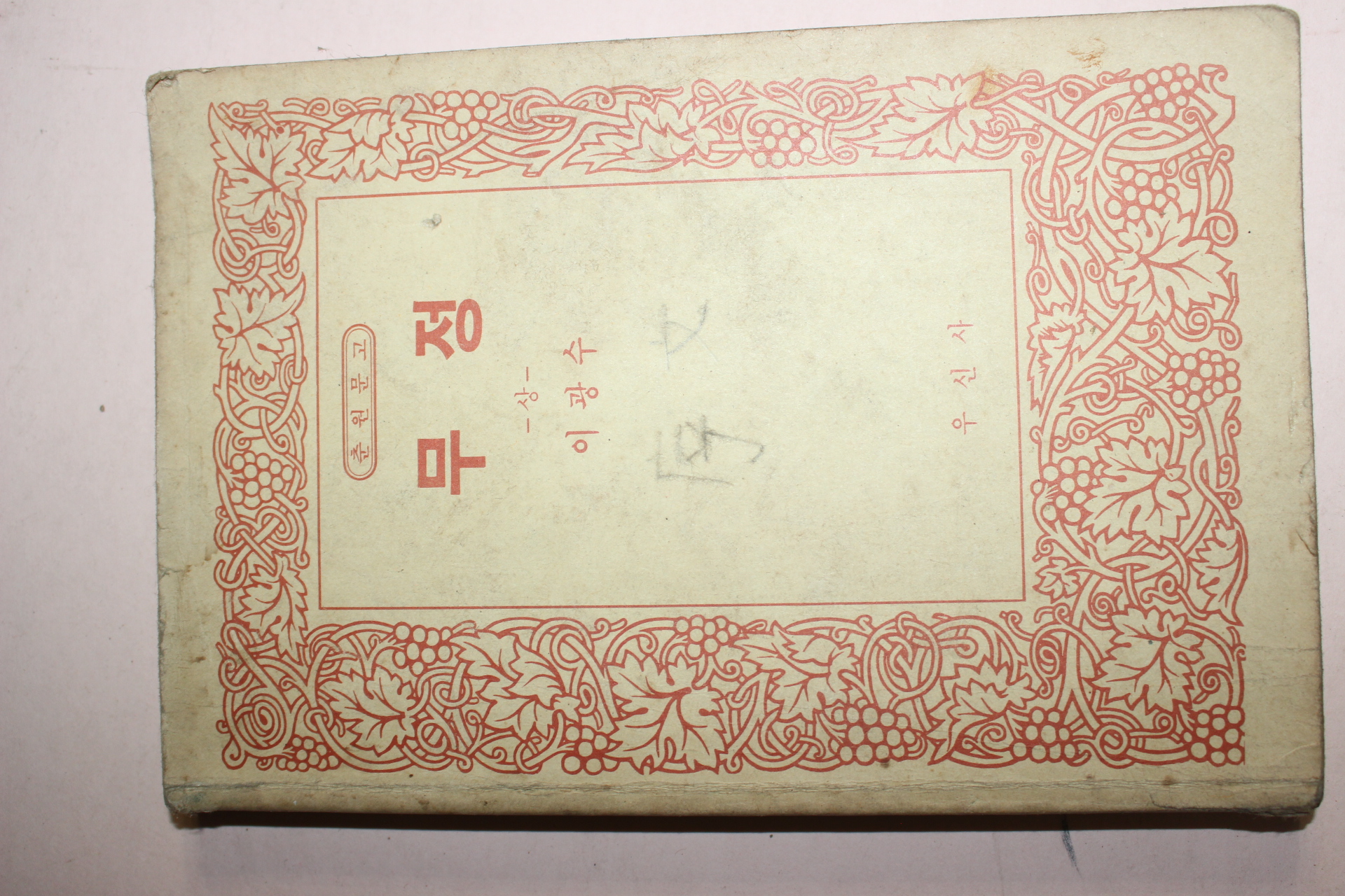 1984년 우신사 이광수 무정 상권