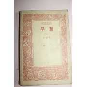 1984년 우신사 이광수 무정 상권