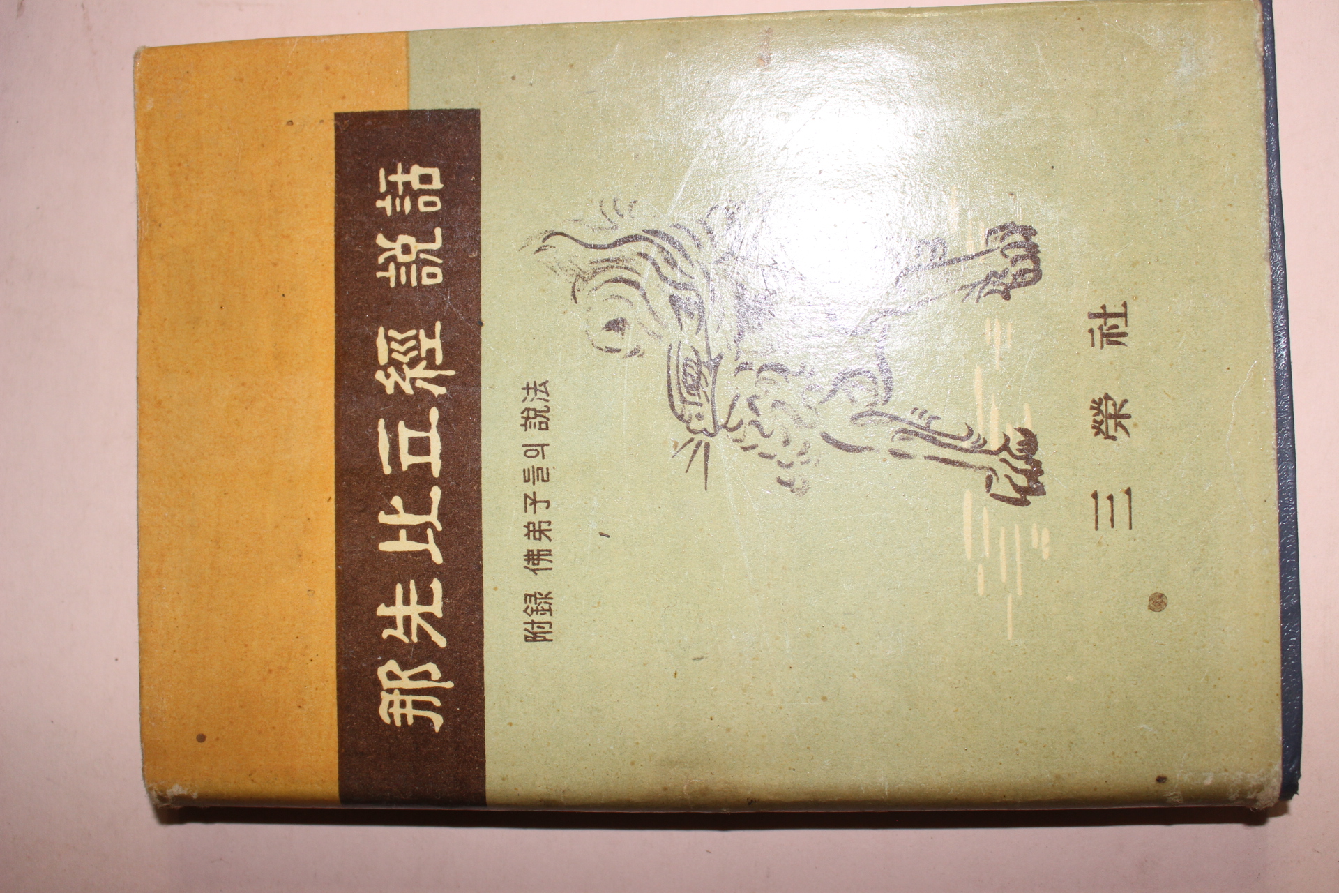 1963년 석학산 나선비구경 설화
