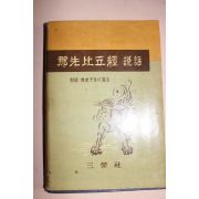 1963년 석학산 나선비구경 설화
