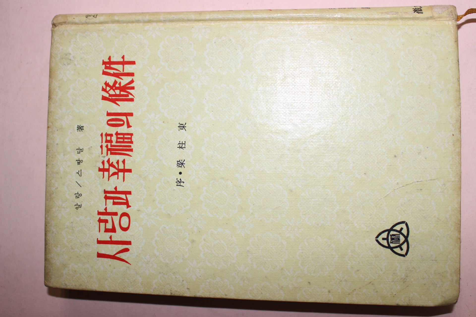 1968년 양주동서 사랑과 행복의 조건