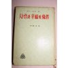 1968년 양주동서 사랑과 행복의 조건