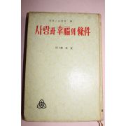 1968년 양주동서 사랑과 행복의 조건