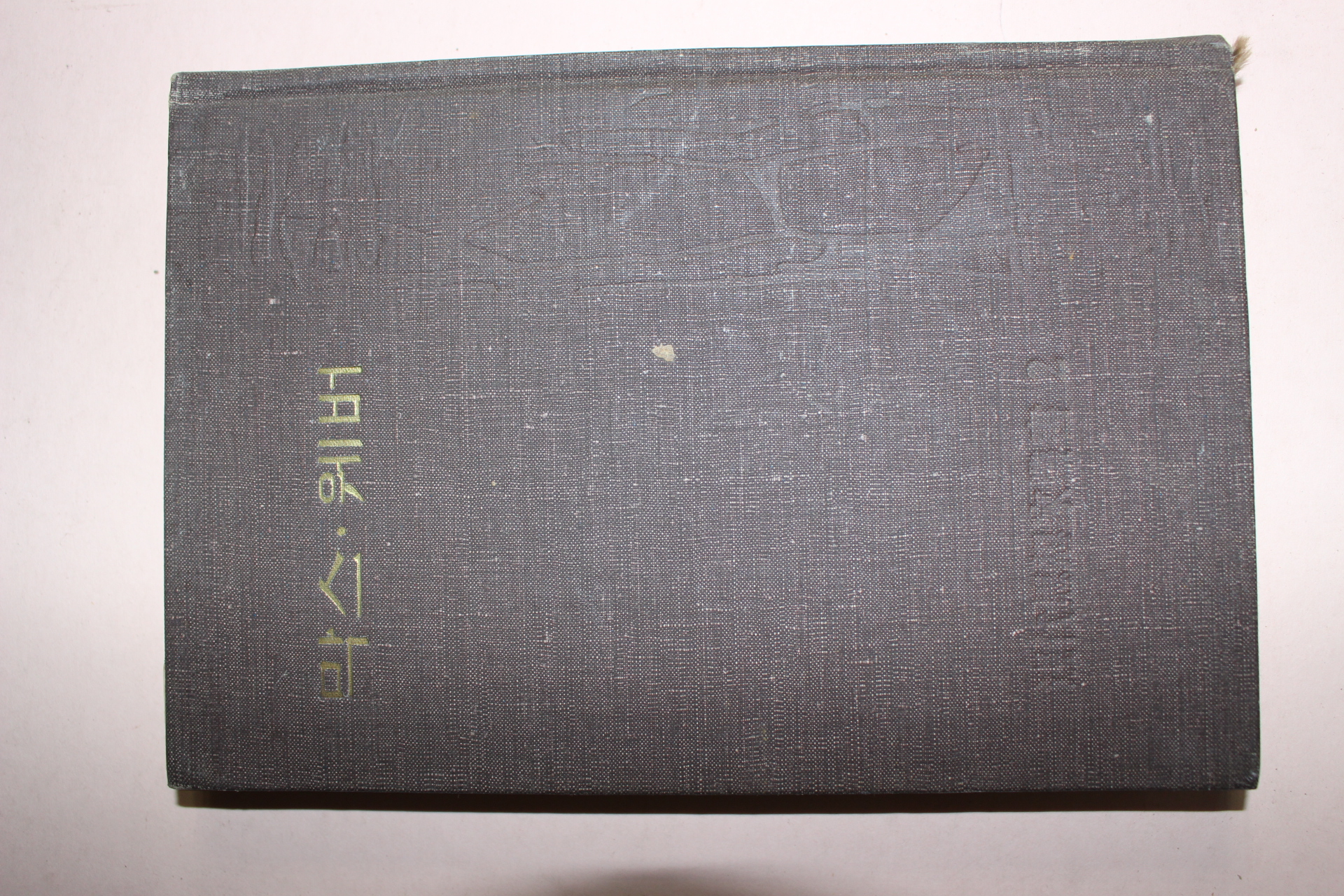 1960년초판 황산덕(黃山德) 막스웨버