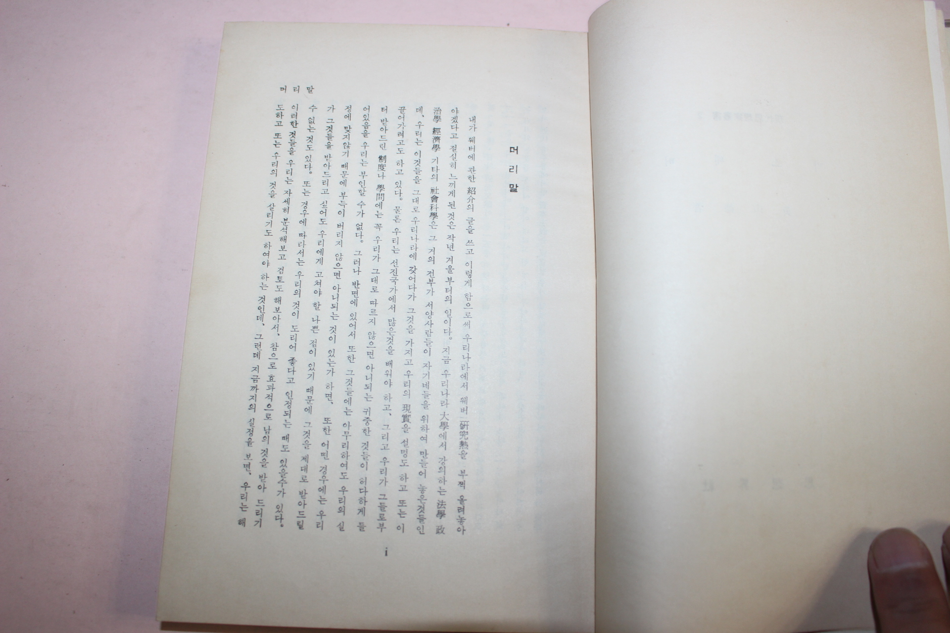 1960년초판 황산덕(黃山德) 막스웨버