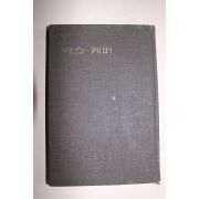 1960년초판 황산덕(黃山德) 막스웨버