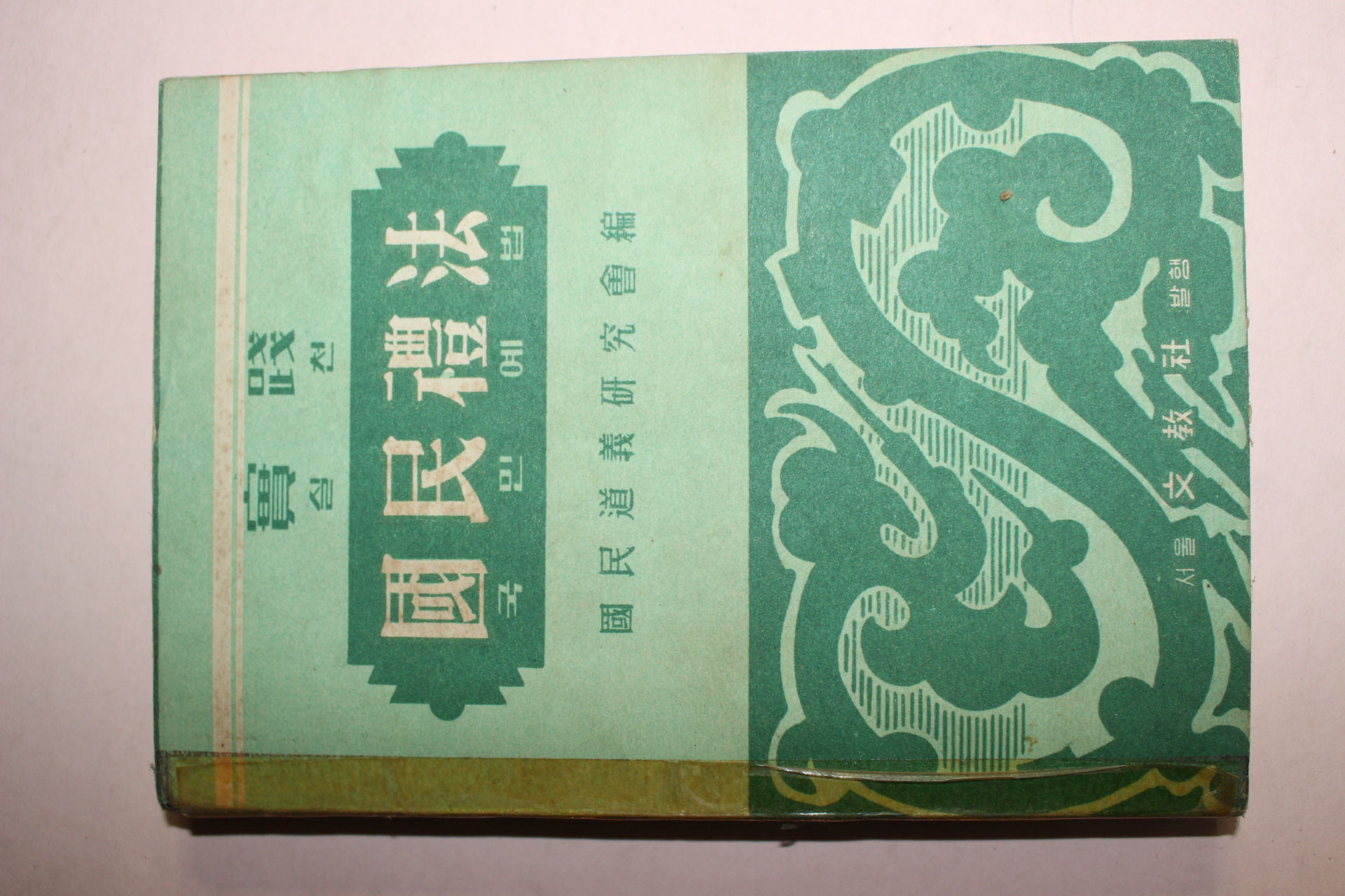 1954년 국민도의연구회 국민예법