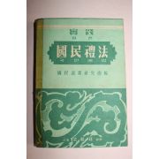 1954년 국민도의연구회 국민예법