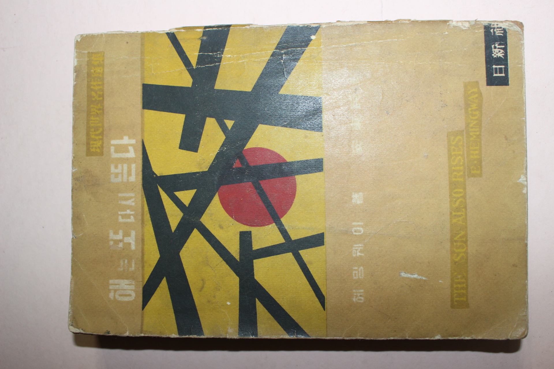 1958년 헤밍웨이 안동민역 해는 또다시 뜬다