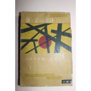 1958년 헤밍웨이 안동민역 해는 또다시 뜬다