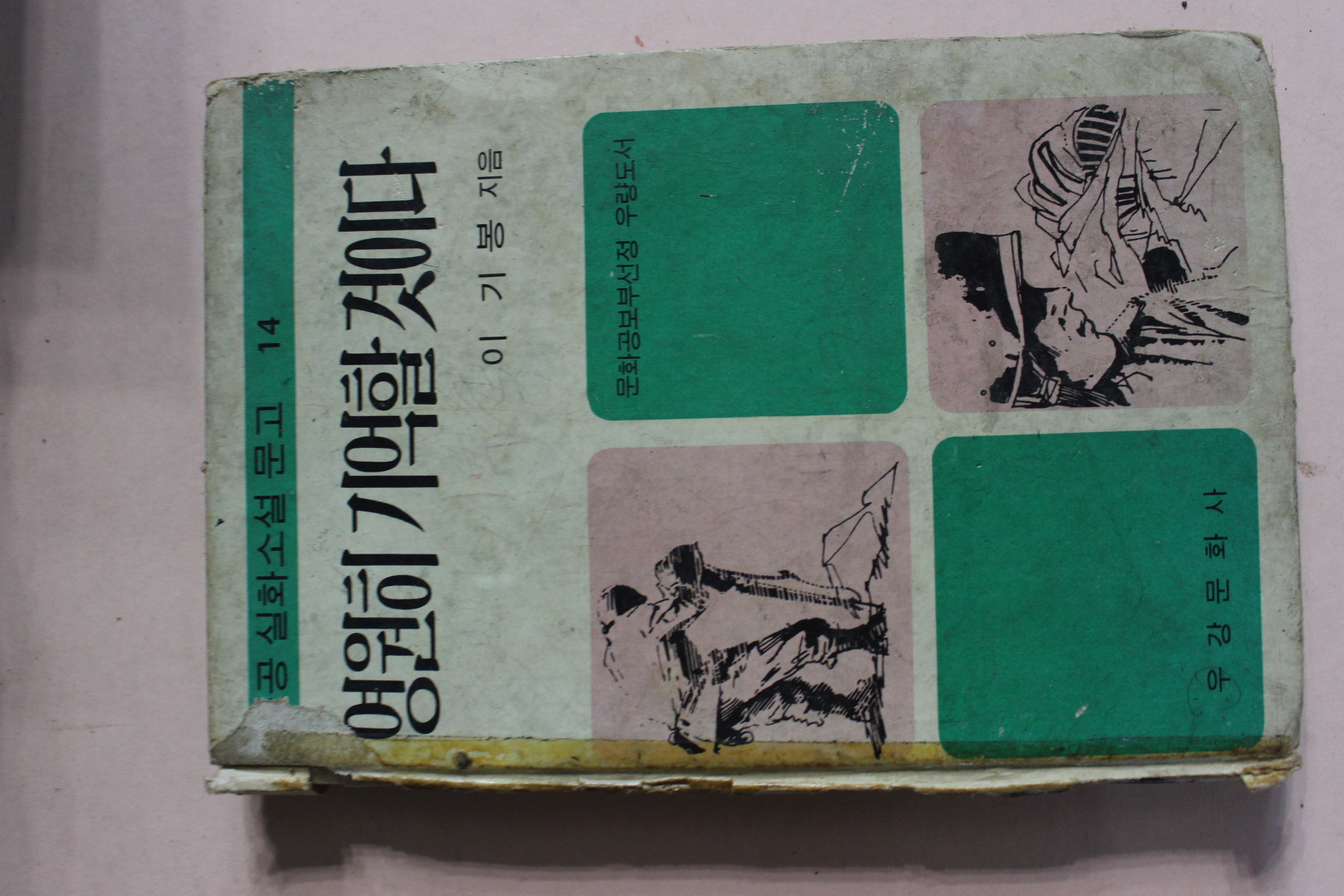 1970년 이기봉 영원히 기억할것이다
