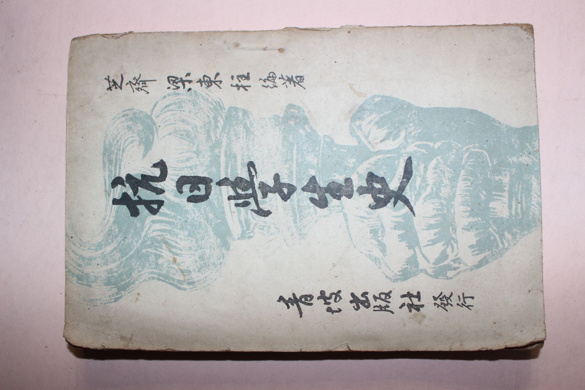 1956년 항일학생사(抗日學生史)