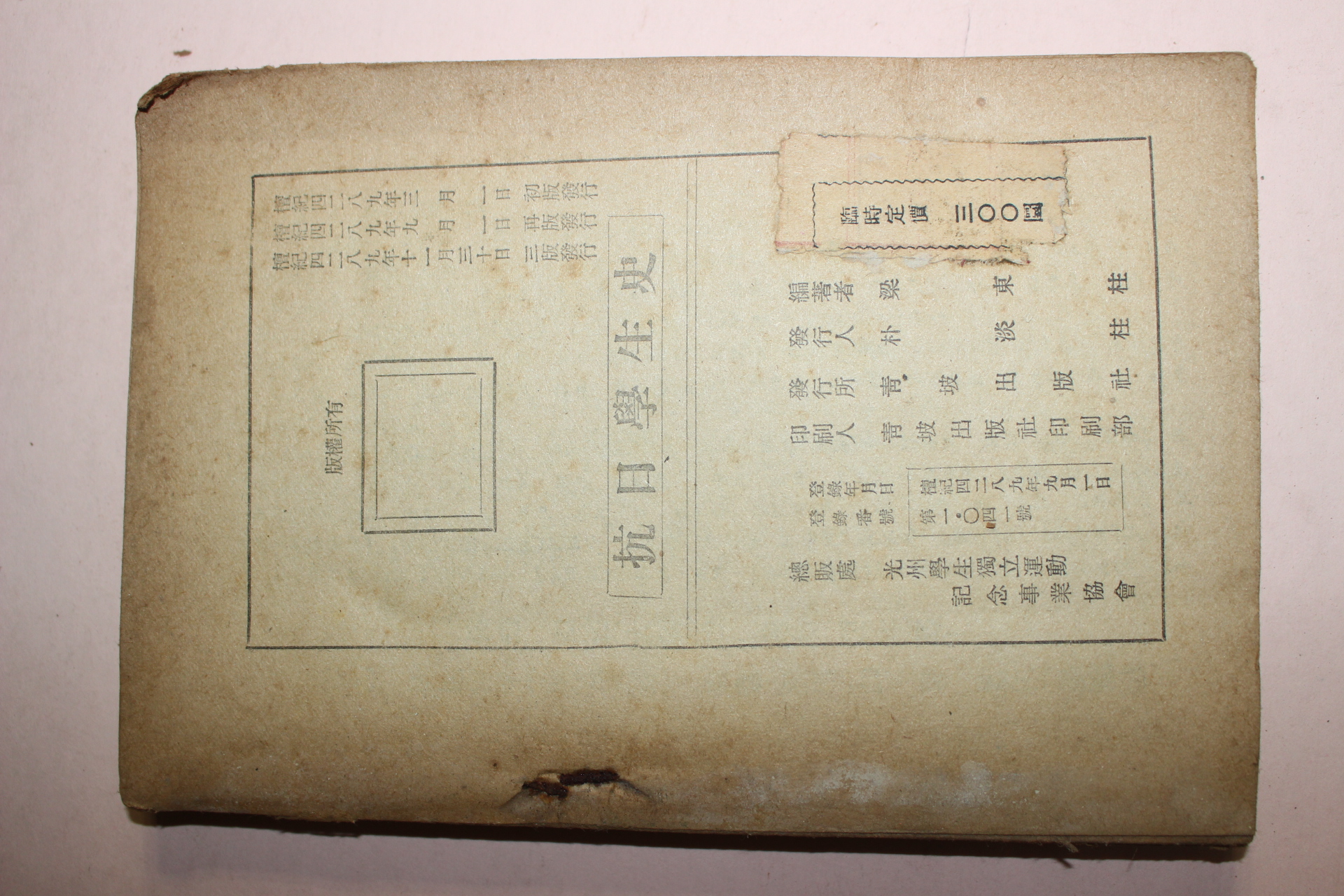 1956년 항일학생사(抗日學生史)