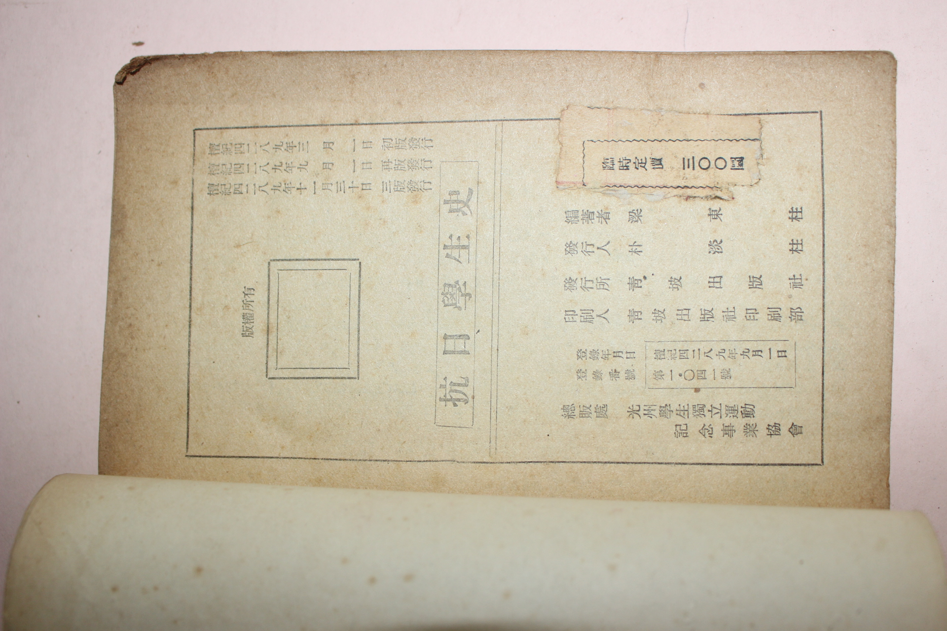 1956년 항일학생사(抗日學生史)