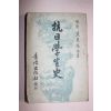 1956년 항일학생사(抗日學生史)