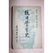 1956년 항일학생사(抗日學生史)
