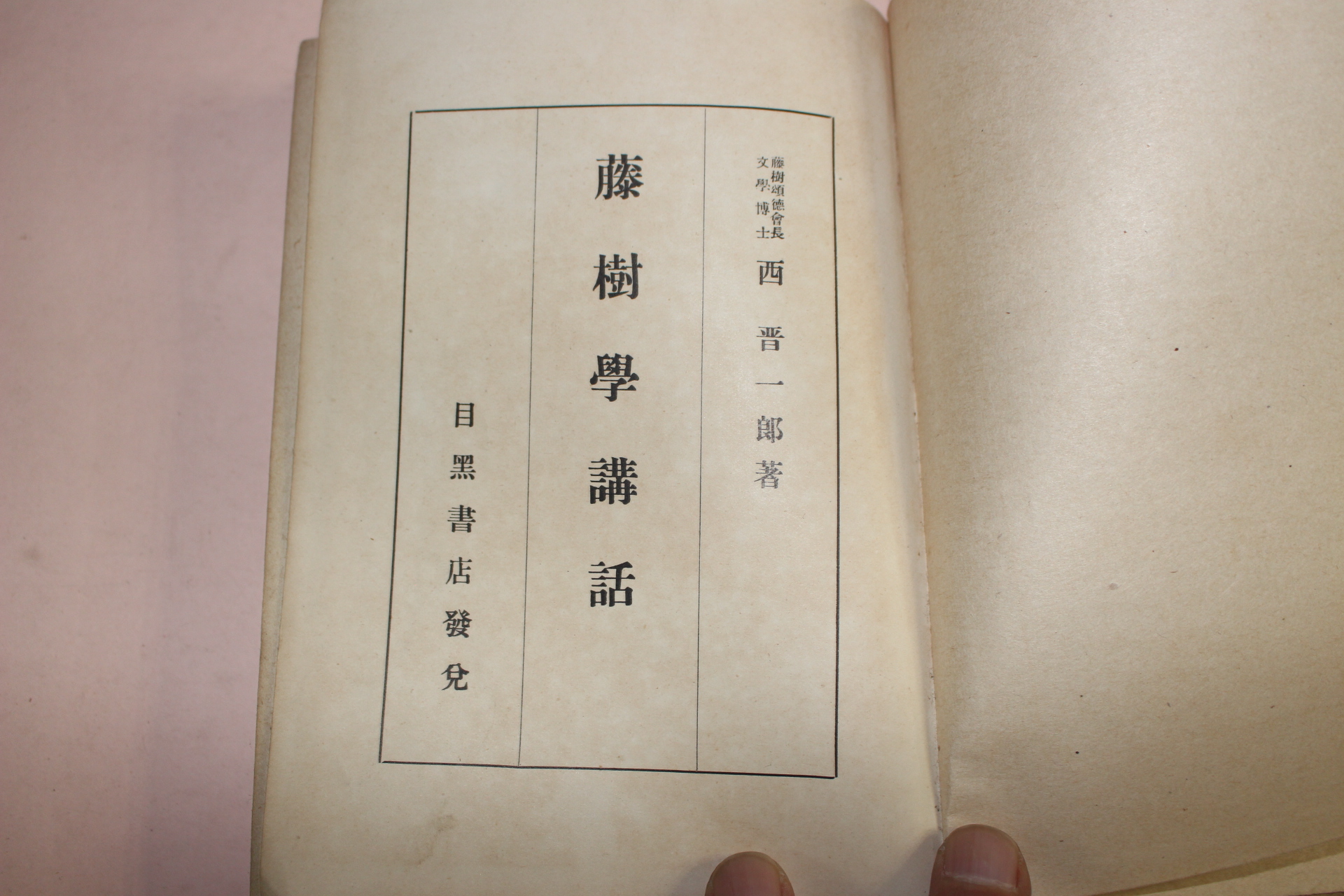 1941년(소화16년) 西晉一郞 등수학강화(藤樹學講話)