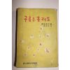 1959년 류주현역 安本未子 구름은 흘러도