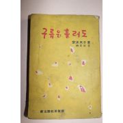 1959년 류주현역 安本未子 구름은 흘러도