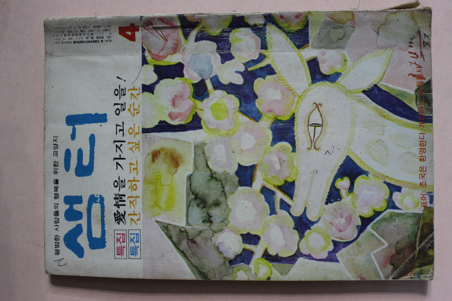 1973년 샘터 4월호
