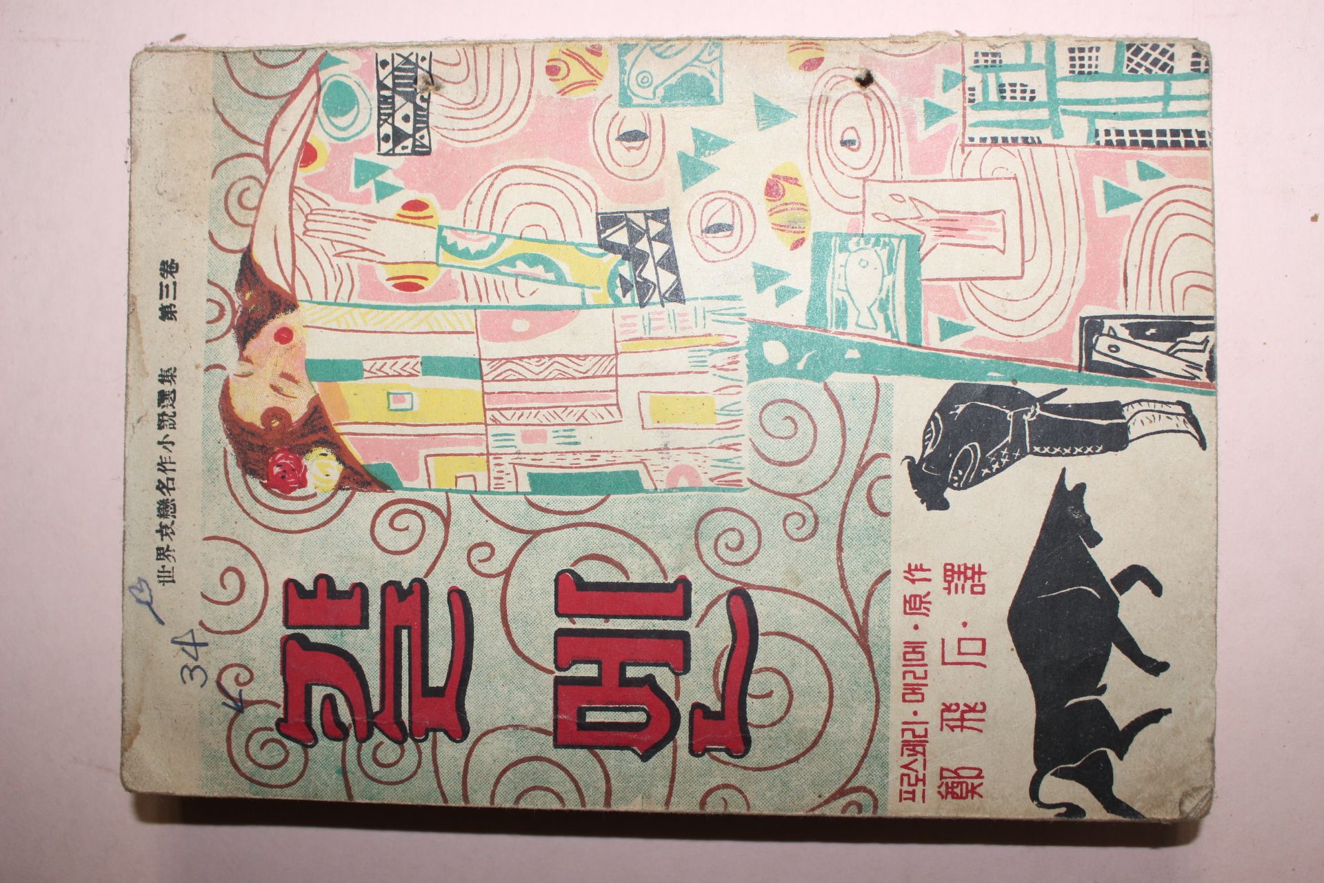 1954년초판 정비석역 칼멘