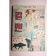 1954년초판 정비석역 칼멘