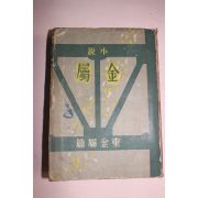 1943년(소화18년) 소설 금속(金屬) 중금속편