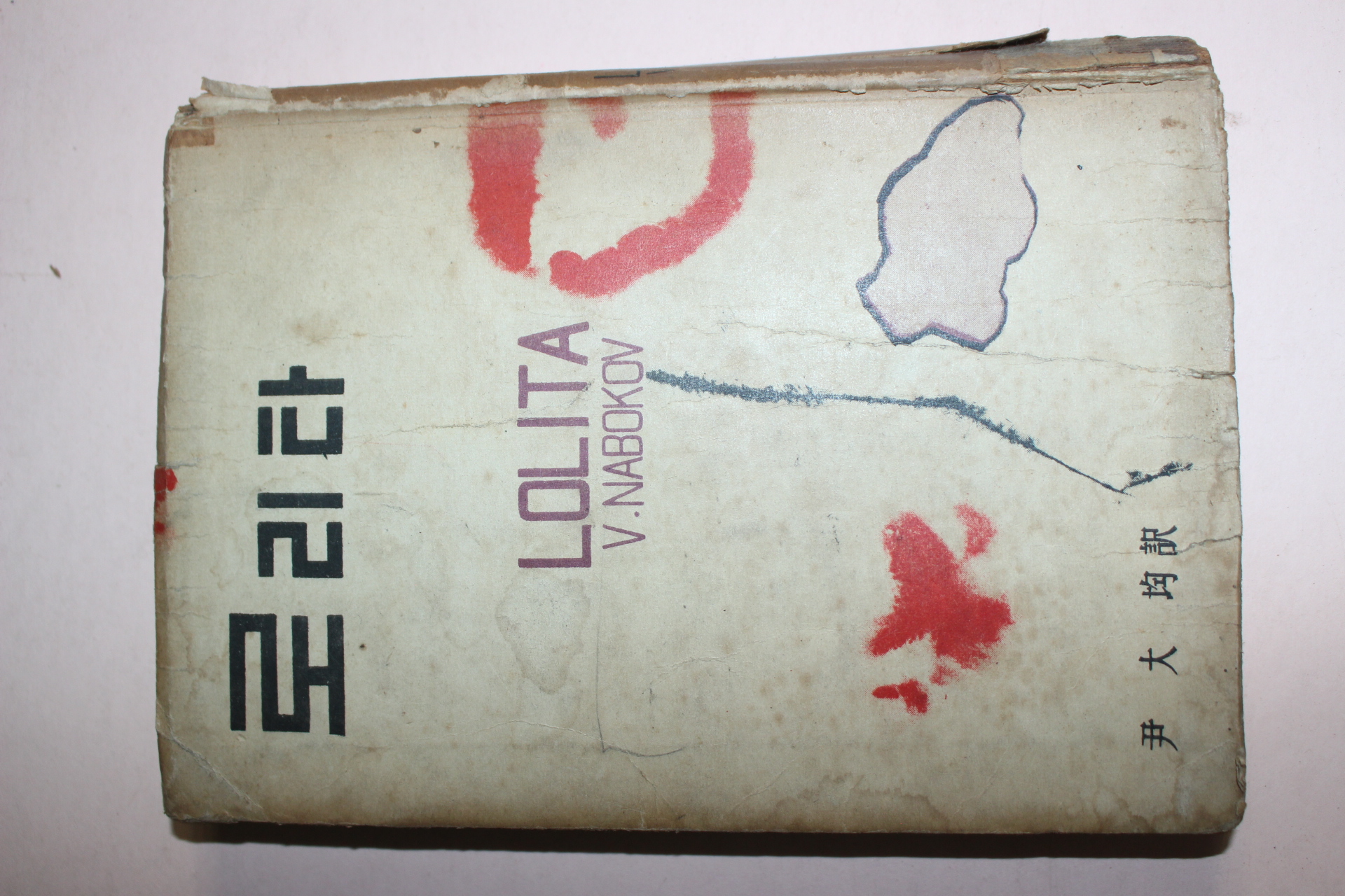 1959년초판 신태양사 로리타