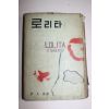 1959년초판 신태양사 로리타