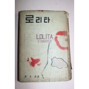 1959년초판 신태양사 로리타