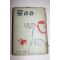 1959년초판 신태양사 로리타