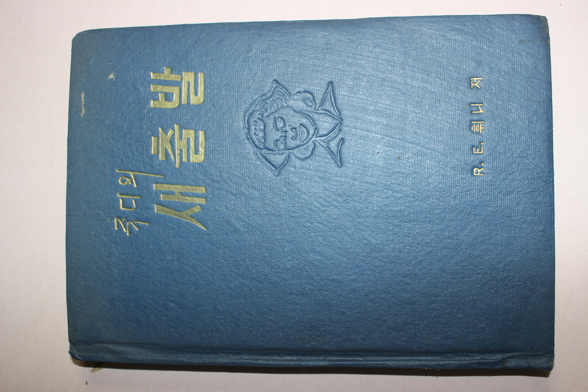 1961년 김이열 편역 쥬디의 새출발