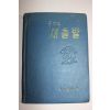1961년 김이열 편역 쥬디의 새출발