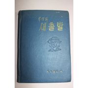 1961년 김이열 편역 쥬디의 새출발