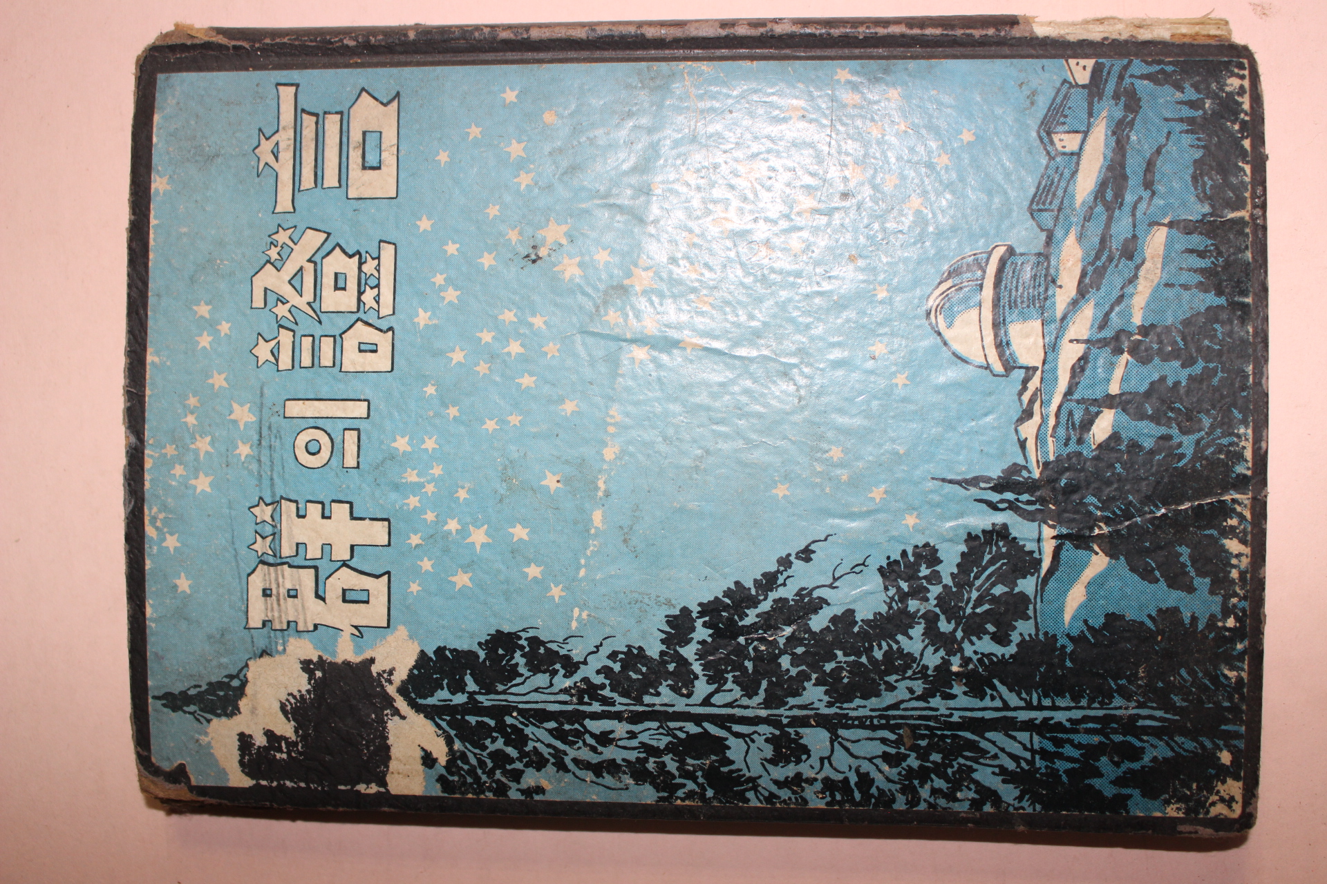 1951년초판 성군의 증언