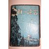 1951년초판 성군의 증언