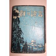1951년초판 성군의 증언