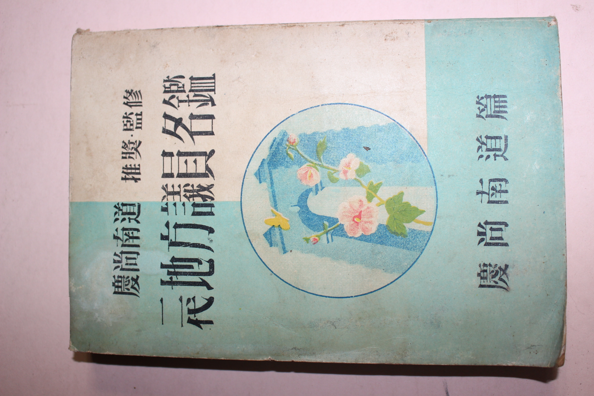 1956년 2대지방의원명감 경상남도편