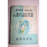 1956년 2대지방의원명감 경상남도편