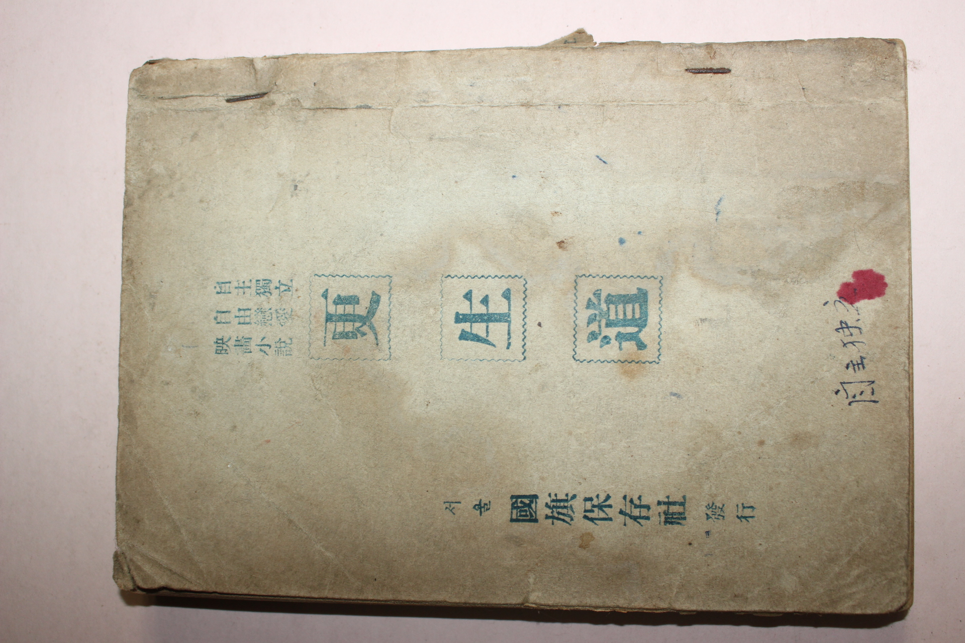 1955년초판 김기복(金基福) 소설 갱생도(更生道)