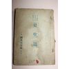 1955년초판 김기복(金基福) 소설 갱생도(更生道)
