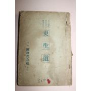1955년초판 김기복(金基福) 소설 갱생도(更生道)