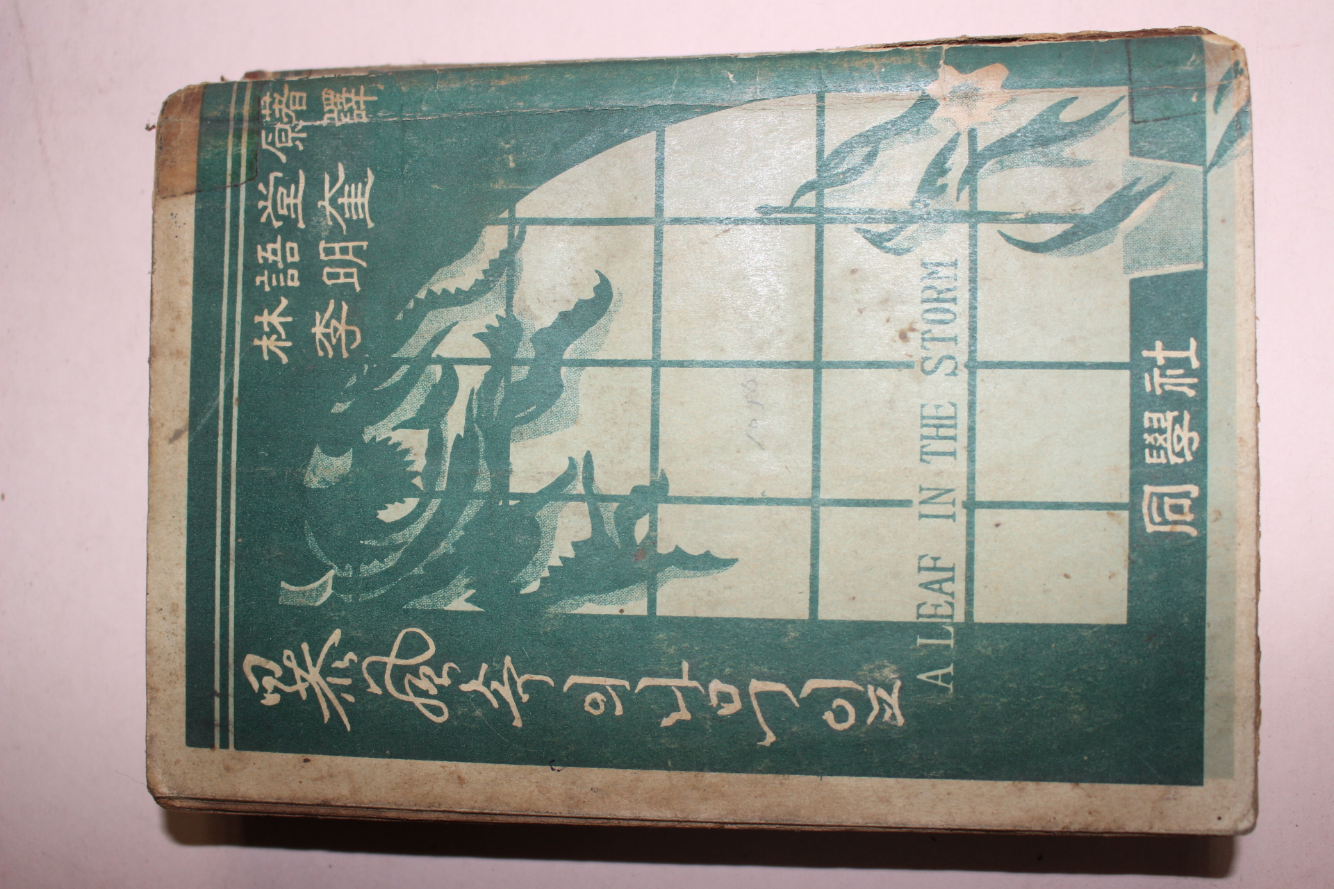 1957년 林語堂원저 李明奎역 장편소설 폭풍속의 나무잎