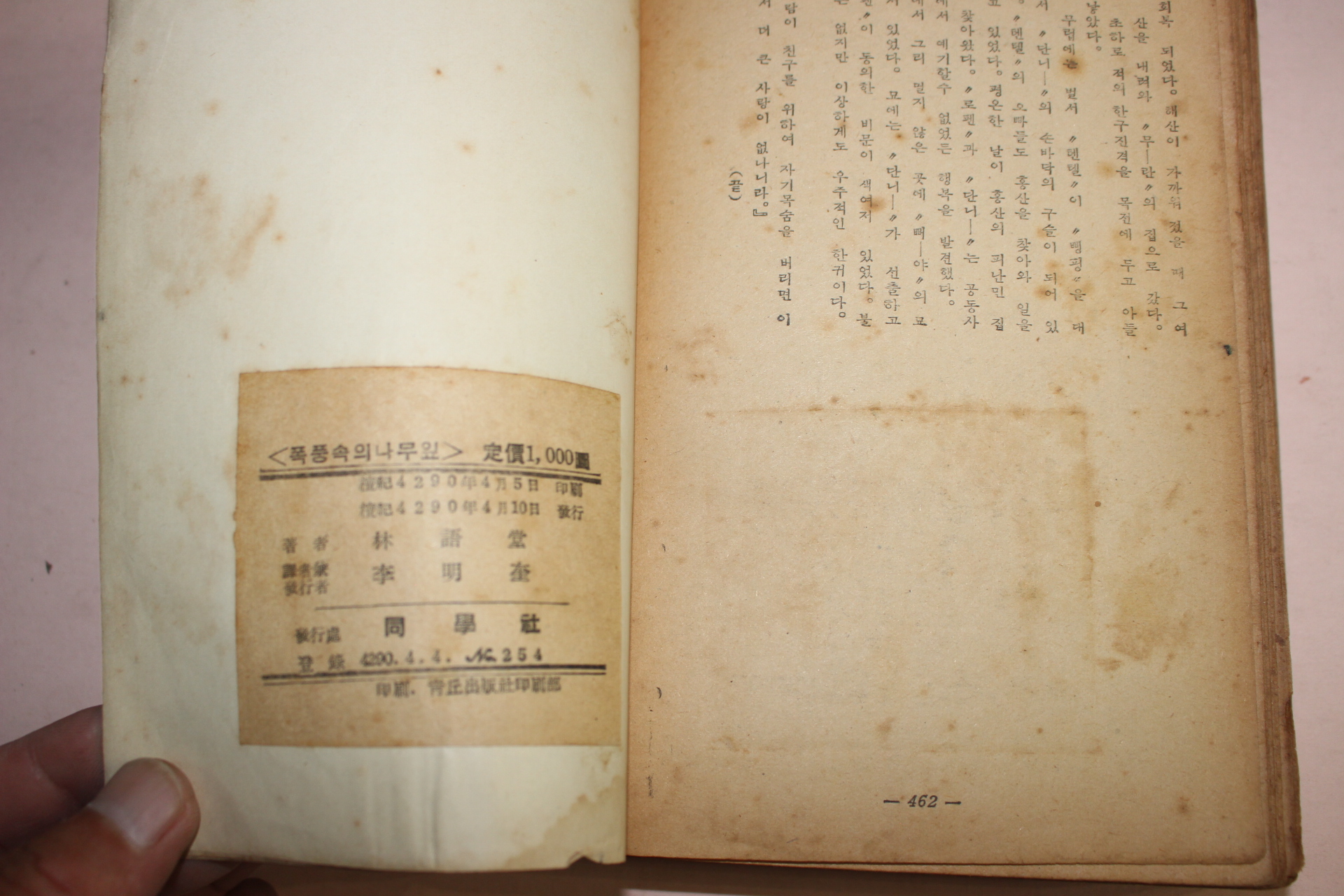 1957년 林語堂원저 李明奎역 장편소설 폭풍속의 나무잎