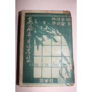 1957년 林語堂원저 李明奎역 장편소설 폭풍속의 나무잎