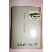 1962년 小田實저 印泰星역 나는 이렇게 보았다