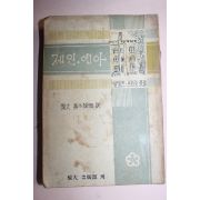 1958년 샬롯트브론테원작 제인에아