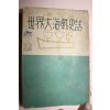 1954년 이무영 세계대해전사화