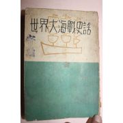 1954년 이무영 세계대해전사화